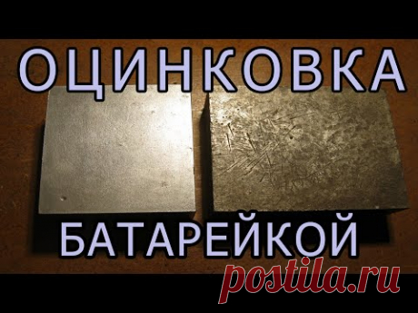 Цинкование ЖЕЛЕЗА обычной батарейкой