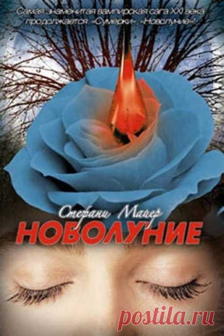 ❤ «Любовь, которую я чувствовала к нему, была не более чем слабым эхом той, которую я впустила однажды… и моё сердце было далеко-далеко, скитаясь вместе с моим ветреным Ромео…» 
* * * 
«Любовь — вообще нелогичная штука. Чем больше ты любишь кого-то, тем меньше смысла в твоих поступках.» 
📖 Название: НОВОЛУНИЕ
Автор: Стефани Майер 
Серия: Сумеречная сага 2
Жанр: Любовное фэнтези, Зарубежное фэнтези, Фэнтези 
Теги: Становление героя, Экранизация