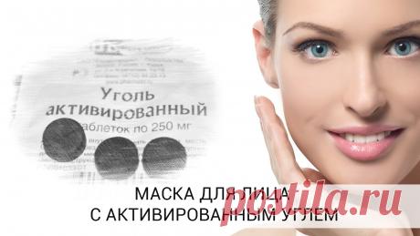 Маски из активированного угля - просто и эффективно &amp;raquo; Женский Мир