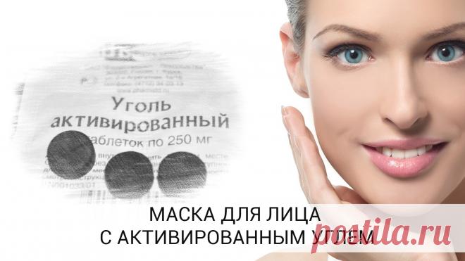 Маски из активированного угля - просто и эффективно &raquo; Женский Мир