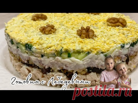 Салат НЕЖНОСТЬ с курицей и черносливом / Праздничный САЛАТ без майонеза, с необычными ингредиентами