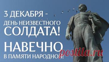 Слова «Никто не забыт, ничто не забыто» — символ Дня Неизвестного Солдата. Открытки на День Неизвестного Солдата.