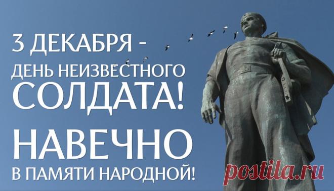 Слова «Никто не забыт, ничто не забыто» — символ Дня Неизвестного Солдата. Открытки на День Неизвестного Солдата.