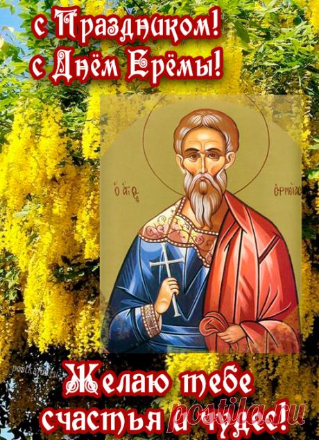 Поздравляю с праздником Еремея-бобовника! Желаю, чтобы земля-именинница щедро отблагодарила за труды, а в саду и огороде всё росло крепким и здоровым. Открытки на Еремей-бобовник!