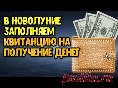 Заполняем квитанцию на получение денег в новолуние | Эзотерика для Тебя