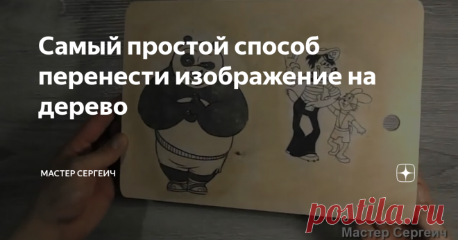 Самый простой способ перенести изображение на дерево Всем, всем привет!
Сегодня хочу показать вам, как перенести изображение с бумаги на деревянную поверхность. Это, пожалуй, самый простой и дешевый способ. Таким способом можно переводить черно белые или цветные картинки, распечатанные как на лазерном принтере, так и на струйном.
Что бы перенести картинки вам понадобится:
· Распечатанные картинки;