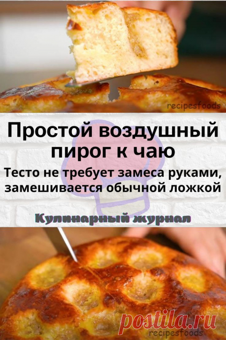 Простой воздушный пирог к чаю