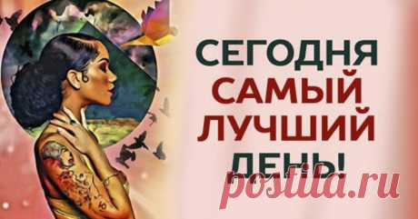 Читай этот текст каждое утро, словно молитву, и твоя жизнь обретет новый смысл! Что для тебя счастье? Вкусная пища, путешествия или здоровые близкие? Счастье — это хорошее настроение, позитивное мировоззрение, отсутствие переживаний, тревог и стресса. Счастье — это здоровье! Так как...