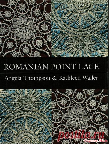 Книга по румынскому кружеву - РУМЫНСКОЕ КРУЖЕВО - Страна Мам