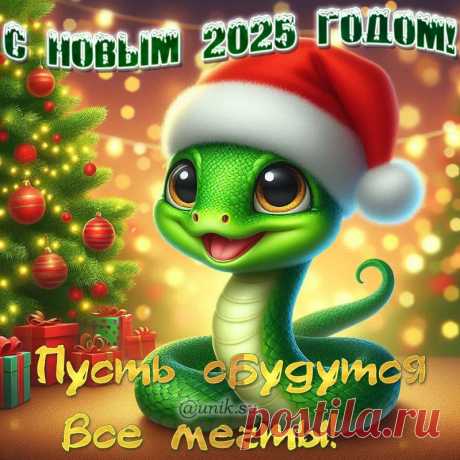 С Новым годом 2025 картинки