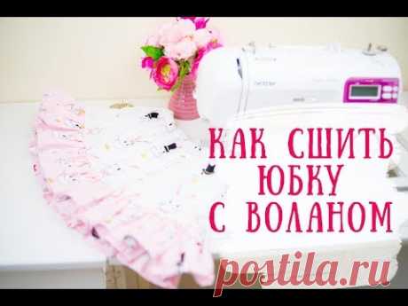 (8570) Как сшить юбку с воланом. 2 секрета идеальной сборки волана. - YouTube