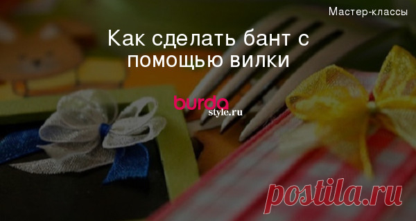 Как сделать бант с помощью вилки