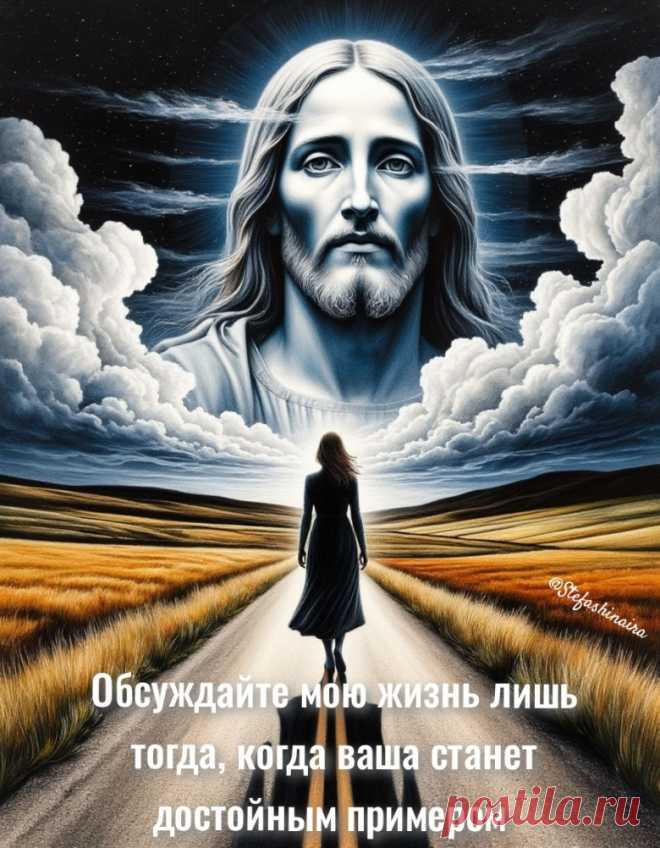 Обсуждайте мою жизнь лишь тогда, когда ваша станет достойным примером - Раздел «Арт картинки» Раздел «Арт картинки» - Обсуждайте мою жизнь лишь тогда, когда ваша станет достойным примером