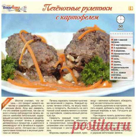 Печеночные рулетики с картофелем