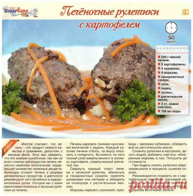 Печеночные рулетики с картофелем