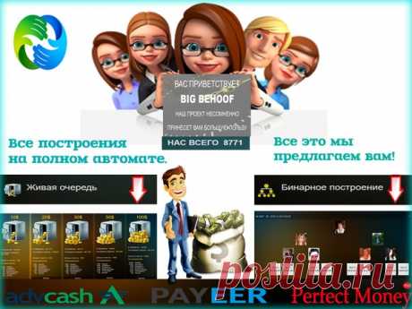 Мы часто проходим мимо хорошего предложения, не находим время, чтобы разобраться, 
а потом жалеем о потерянном времени и финансах. Судьба не стучится дважды! 
BIG BEHOOF - лучшее предложение в интернете! 
https://bigbehoof.com/ref?id=6990 
НАШИ ГРУППЫ В СОЦ. СЕТЯХ 
ВК- https://vk.com/bigbehoof 
ФЕЙСБУК - https://www.facebook.com/groups/bigbehoof