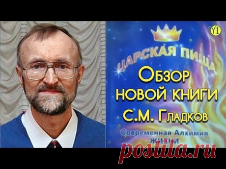 Сергей Михайлович Гладков. Обзор новой книги "Царская пища".