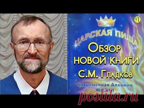 Сергей Михайлович Гладков. Обзор новой книги 