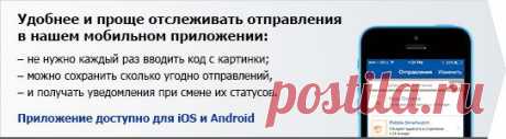 Почта России. Отслеживание почтовых отправлений