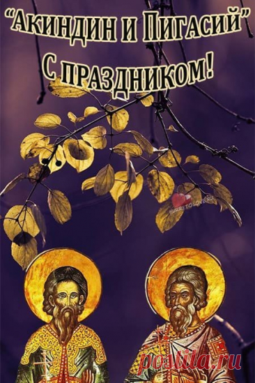 Желаю не болеть, не грустить, радоваться и наслаждаться жизнью.  Открытки на день памяти Акиндина и Пигасия.