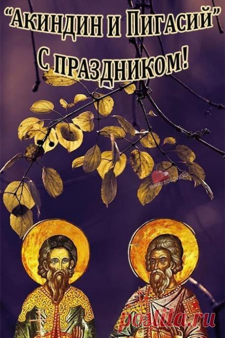 Желаю не болеть, не грустить, радоваться и наслаждаться жизнью.  Открытки на день памяти Акиндина и Пигасия.