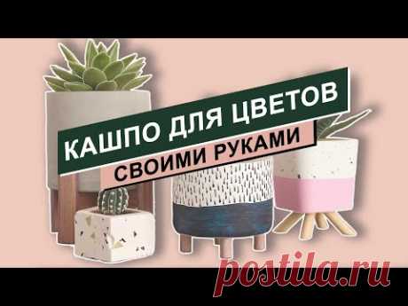 Милые кашпо для цветов своими руками DIY