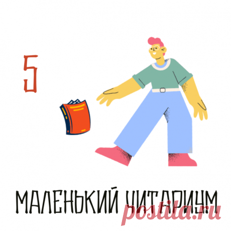 Маленький читариум — PapMam.FM