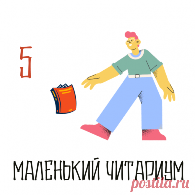 Маленький читариум — PapMam.FM
