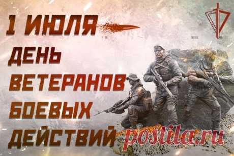 С Днем ветеранов действий боевых!
Семья пусть любит, ну а все друзья
Поддержку дарят, верность, уваженье.
Еще раз — с этим праздником тебя!
Знай, ты достоин только восхищенья!