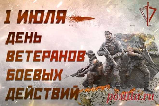 С Днем ветеранов действий боевых!
Семья пусть любит, ну а все друзья
Поддержку дарят, верность, уваженье.
Еще раз — с этим праздником тебя!
Знай, ты достоин только восхищенья!