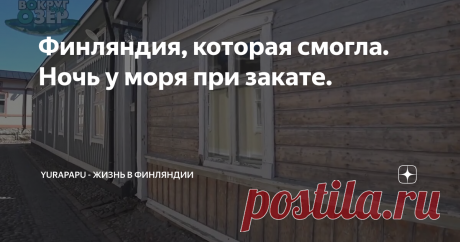 Финляндия, которая смогла. Ночь у моря при закате.