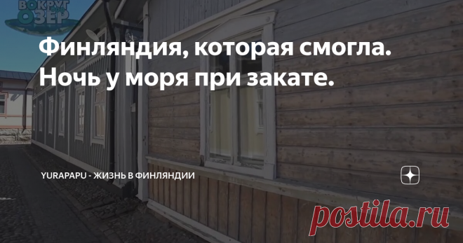 Финляндия, которая смогла. Ночь у моря при закате.