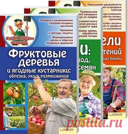 Мудрый огородник и садовод. Комплект из 3 книг / Елена Бойко (PDF) Комплект из трех книг из серии Мудрый огородник и садовод. Следуйте рекомендациям этих книг, и вы получите богатый урожай картофеля, томатов, перца, моркови, капусты, лука, яблок, слив, вишен и других овощей и фруктов. Также вы узнаете о выращивании, прививании, обрезке деревьев и кустарников,
