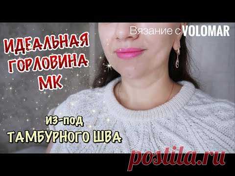 ОЧЕНЬ АККУРАТНАЯ ГОРЛОВИНА ИЗ-ПОД ТАМБУРНОГО ШВА // ПОДРОБНЫЙ МК