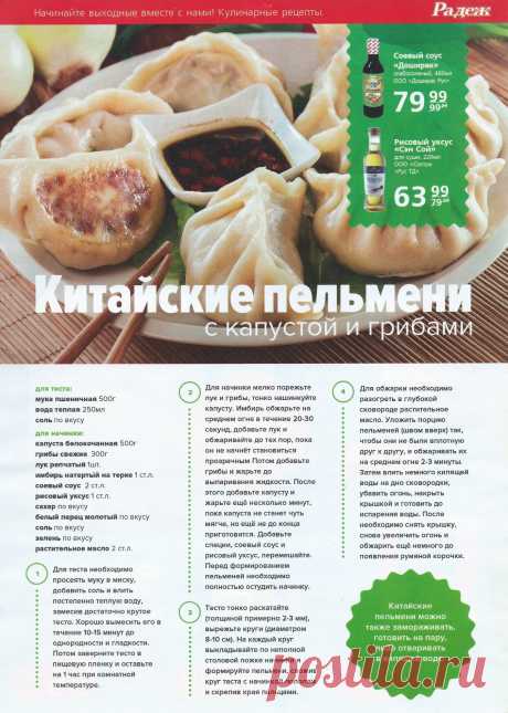 Китайские пельмени с капустой и грибами