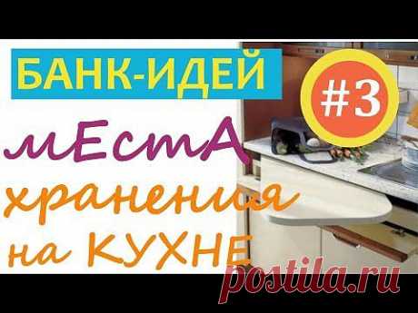 ✔Идеи мест хранения на Кухне. Часть 3. Банк ИДЕЙ - YouTube