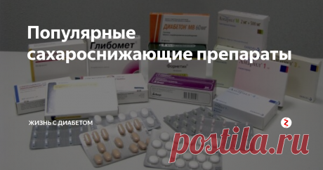 Популярные сахароснижающие препараты Существует несколько видов и поколений препаратов от сахарного диабета 2 типа. Все они имеют свой механизм действия, свои плюсы и минусы, и каждое лекарство подбирается строго индивидуально, несмотря на то, что есть определенные стандарты лечения.