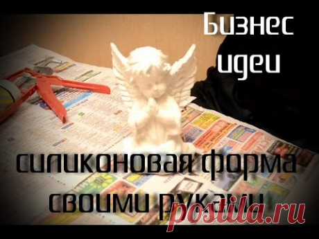 Изготовление силиконовой формы своими руками