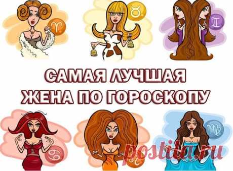 Лучшая жена по знаку зодиака 

Найди себя 😉