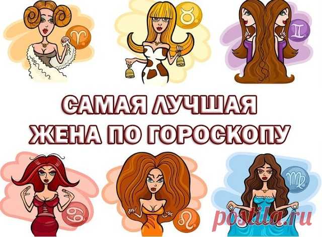 Лучшая жена по знаку зодиака 

Найди себя 😉