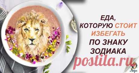 «Вредные» продукты по ВАШЕМУ знаку Зодиака: исключаем из питания Знаки Зодиака — это 12  разных типов характера, 12 физиологических организмов и,  самое важное — 12 видов обмена веществ. Именно с изменения обмена веществ нас начина
