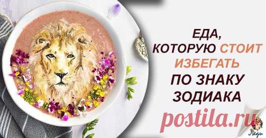 «Вредные» продукты по ВАШЕМУ знаку Зодиака: исключаем из питания Знаки Зодиака — это 12  разных типов характера, 12 физиологических организмов и,  самое важное — 12 видов обмена веществ. Именно с изменения обмена веществ нас начина