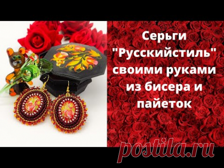 Как сделать серьги из бисера своими руками/ Серьги  "Русский стиль"