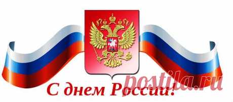12 июня - День России: поздравления в стихах и прозе, тосты | SMS о...
