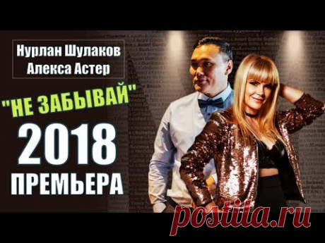 Обалденная Премьера Песни !!! Нурлан Шулаков (DE) & Алекса Астер (DE) НЕ ЗАБЫВАЙ !!! Новинка 2018