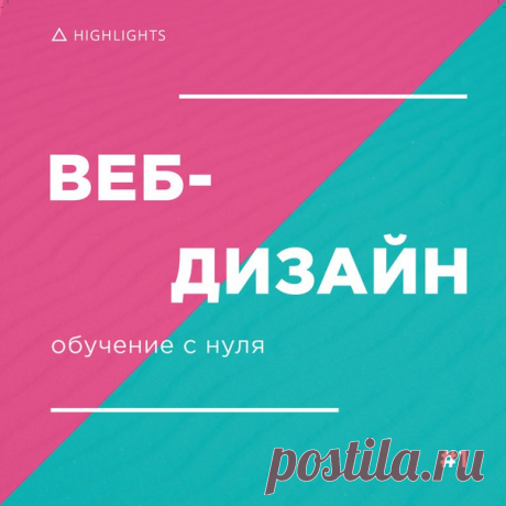 Web-дизайн - онлайн-курс 🔥🔥🔥 Обучаем web-дизайну с нуля до профи, даже если вы до этого никогда не работали в Adobe Photoshop. Условия участия, программа курса и прочие подробности:
