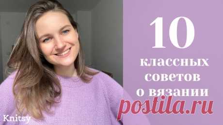 СОВЕТЫ О ВЯЗАНИИ КОТОРЫЕ ДОЛЖЕН ЗНАТЬ КАЖДЫЙ | 10 вязальных советов Плейлист: https://www.youtube.com/playlist?list=PLl2c5PzcGLF5N8ZtcHrtzChT6TUGTWIvuПодписывайтесь на Инстаграмм: @knitsy_tПоддержать канал:- для российских ка...