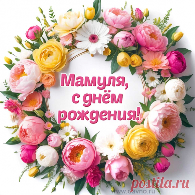 Открытки с днем рождения маме - скачайте бесплатно на Davno.ru