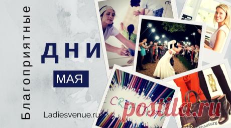 Лунный календарь на май 2017 - благоприятные дни - Ladiesvenue.ru