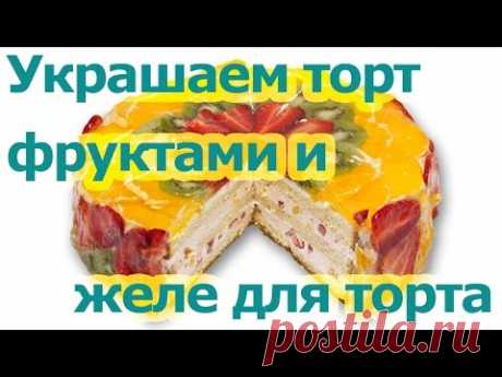 Украшаем торт фруктами и желе для торта